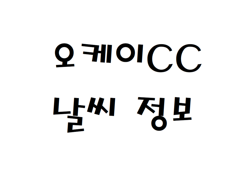 오케이CC 퍼블릭골프장 날씨 정보