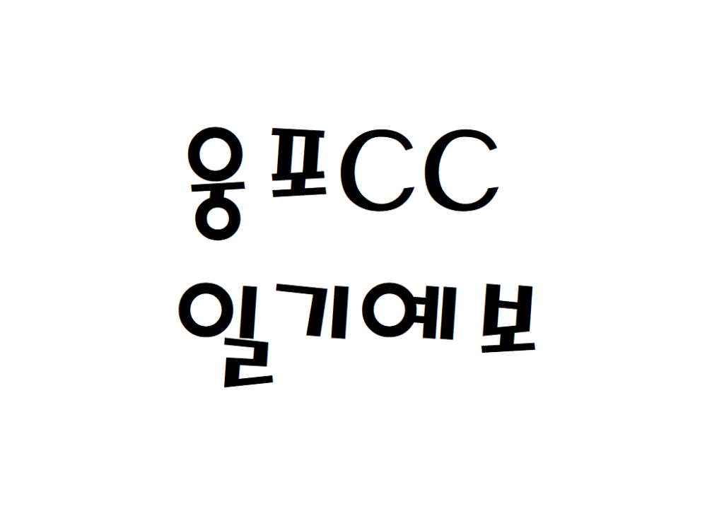 웅포CC 컨트리클럽 날씨 주간일기예보