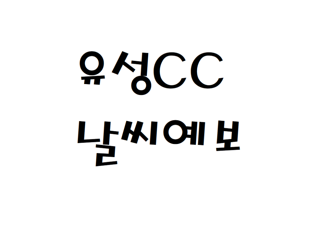 유성CC 골프연습장 날씨 동네예보