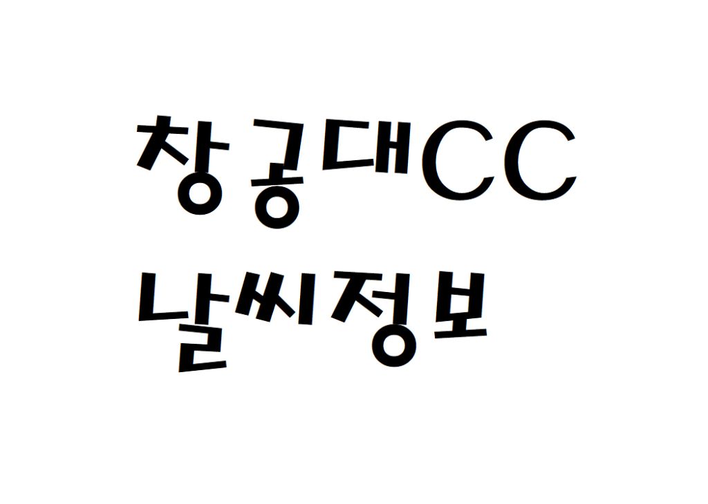 창공대CC 체력단련장 날씨 실시간 날씨정보