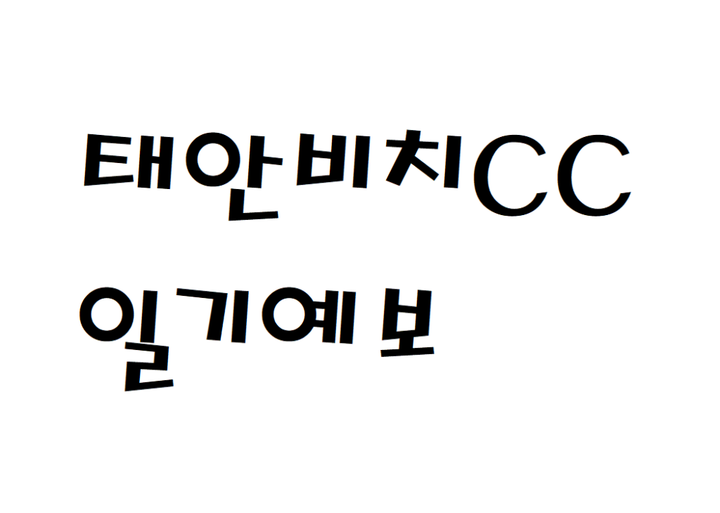 태안비치CC 퍼블릭골프장 날씨 일기예보