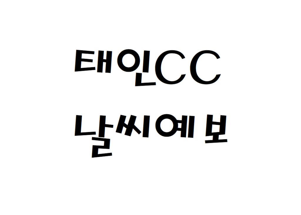 태인CC 퍼블릭골프장 날씨 일별날씨예보