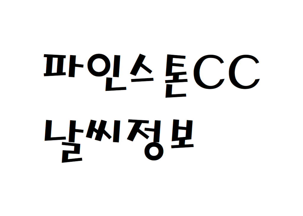 파인스톤CC 퍼블릭골프장 날씨 정보