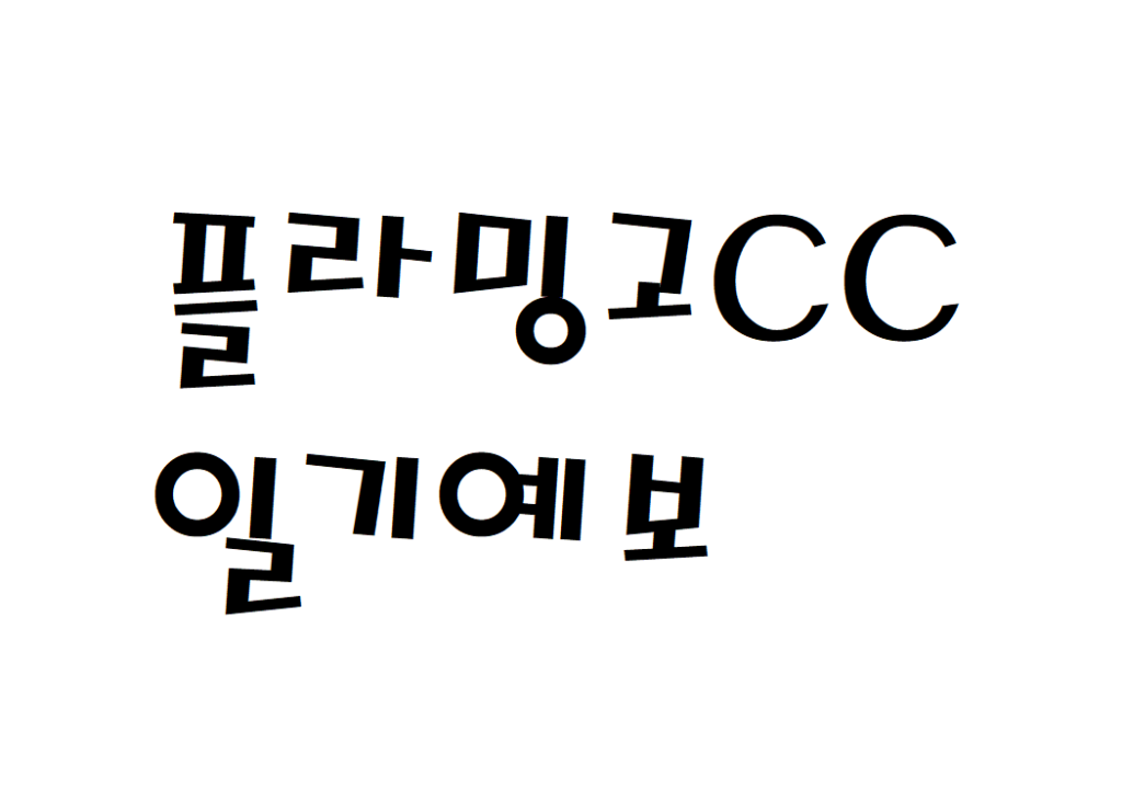 플라밍고CC 날씨 골프장 주간일기예보