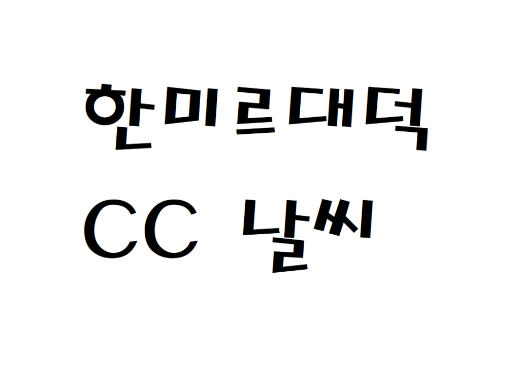 한미르대덕CC 날씨 골프장클럽 기상정보