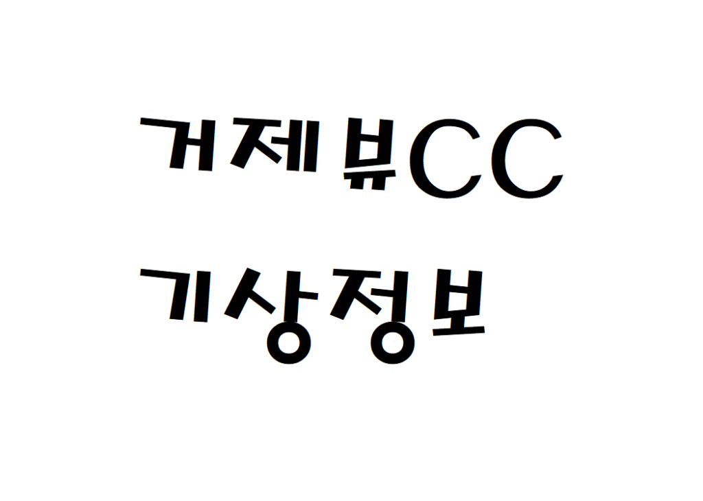 거제뷰CC 날씨 컨트리클럽 기상정보 알아보기