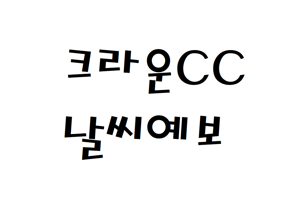 제주 크라운CC 날씨 컨트리클럽 주간날씨예보 찾는법