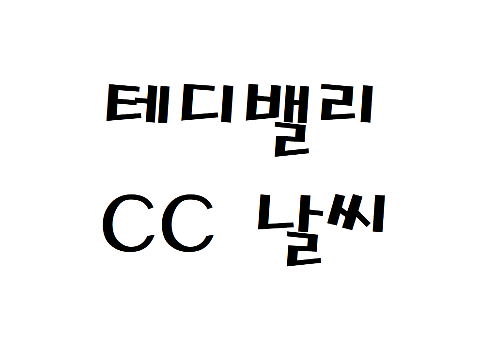 테디밸리CC 날씨 골프앤리조트 기상정보 알아보기