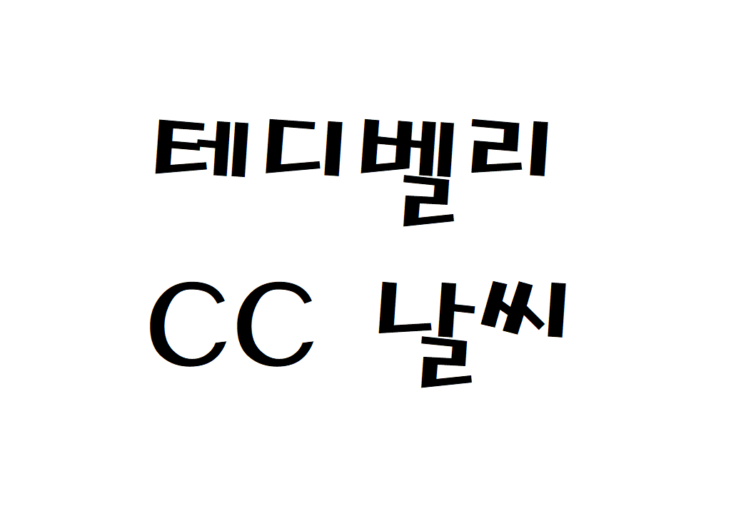 테디벨리CC 날씨 제주골프장 현재 날씨 정보 아는법