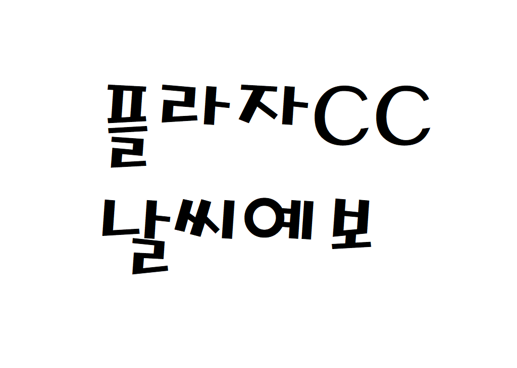 플라자CC 제주 날씨 골프장리조트 날씨예보 확인하기