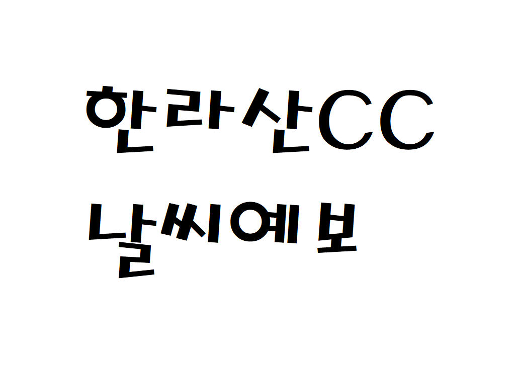 한라산CC 날씨 컨트리클럽 실시간 날씨예보