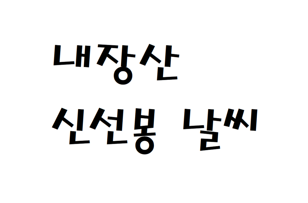 내장산 신선봉 날씨 산행날씨 순창군 주간날씨예보