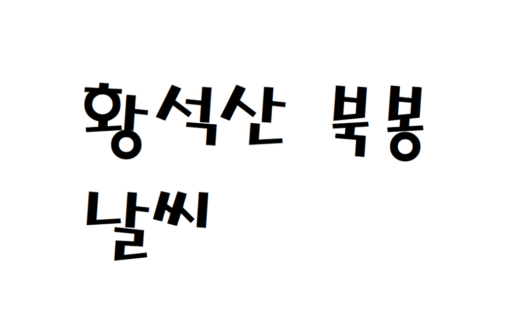 황석산 북봉 날씨 산행날씨 함양군 실시간 날씨정보